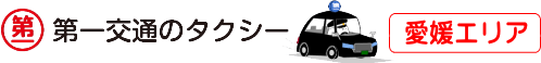 第一交通グループ 愛媛エリアサイト